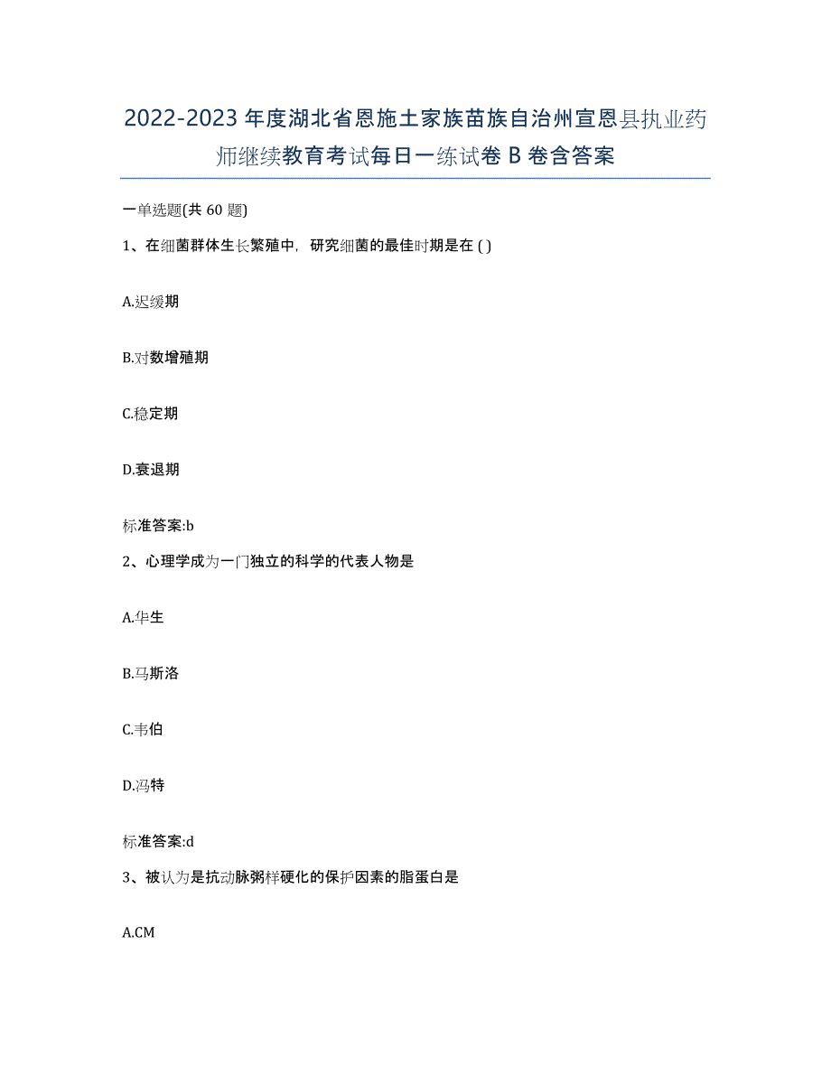 2022-2023年度湖北省恩施土家族苗族自治州宣恩县执业药师继续教育考试每日一练试卷B卷含答案_第1页