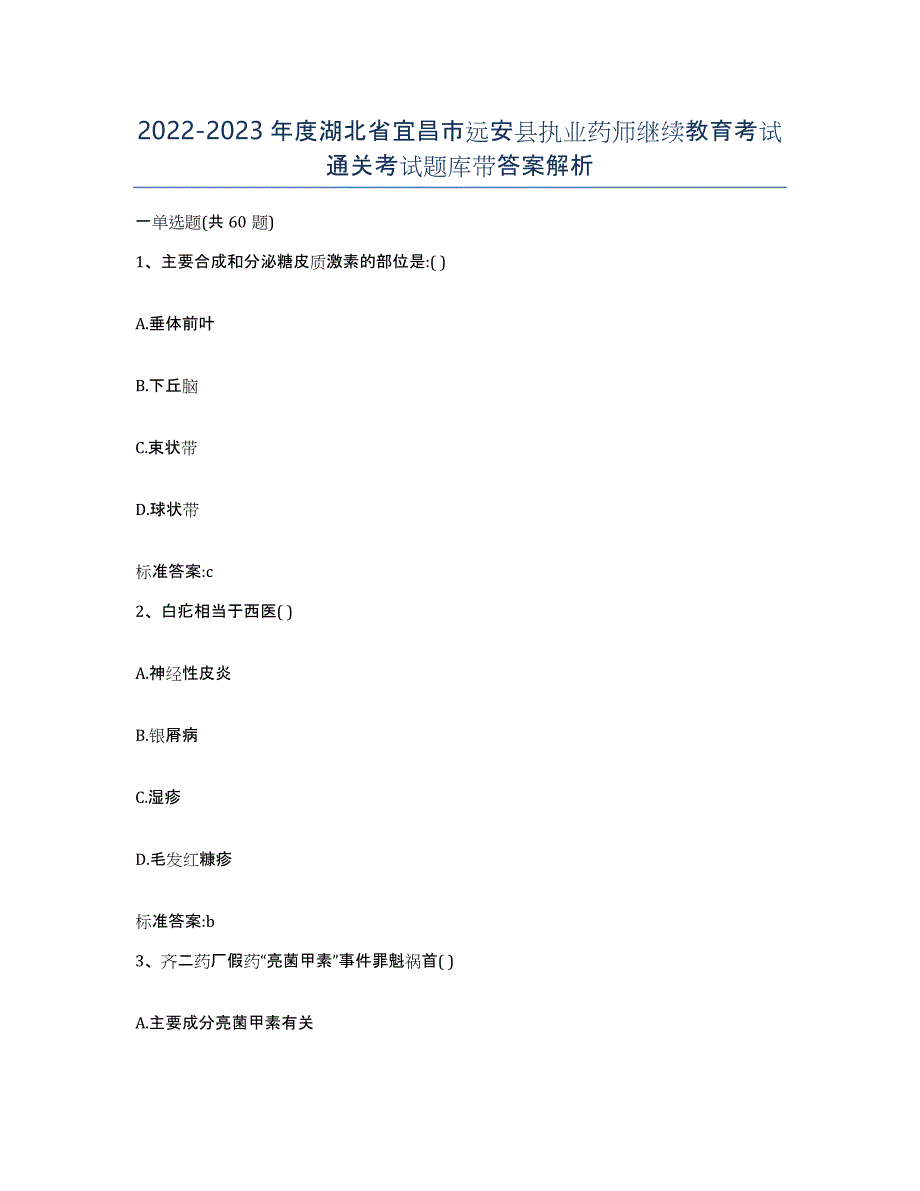 2022-2023年度湖北省宜昌市远安县执业药师继续教育考试通关考试题库带答案解析_第1页