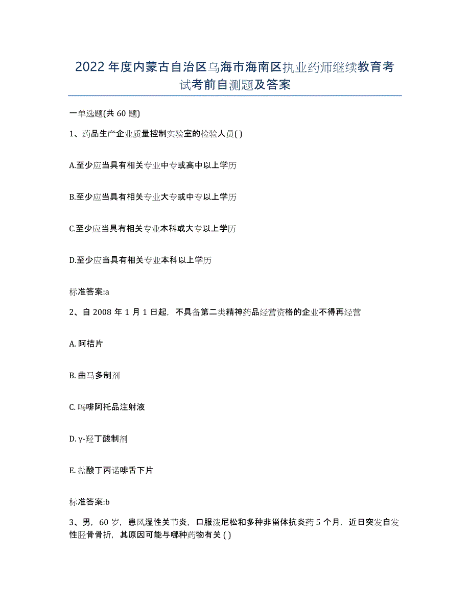 2022年度内蒙古自治区乌海市海南区执业药师继续教育考试考前自测题及答案_第1页