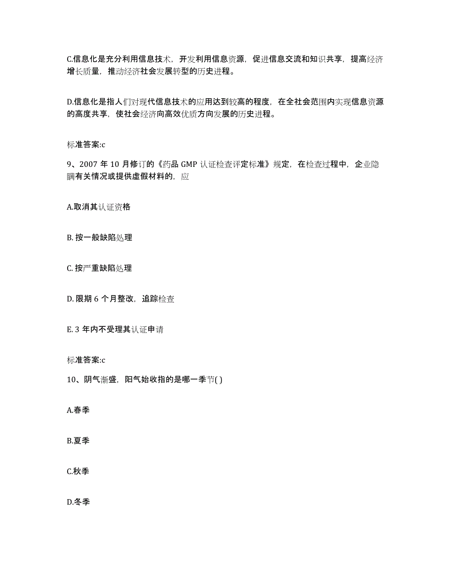 2022年度内蒙古自治区乌海市海南区执业药师继续教育考试考前自测题及答案_第4页