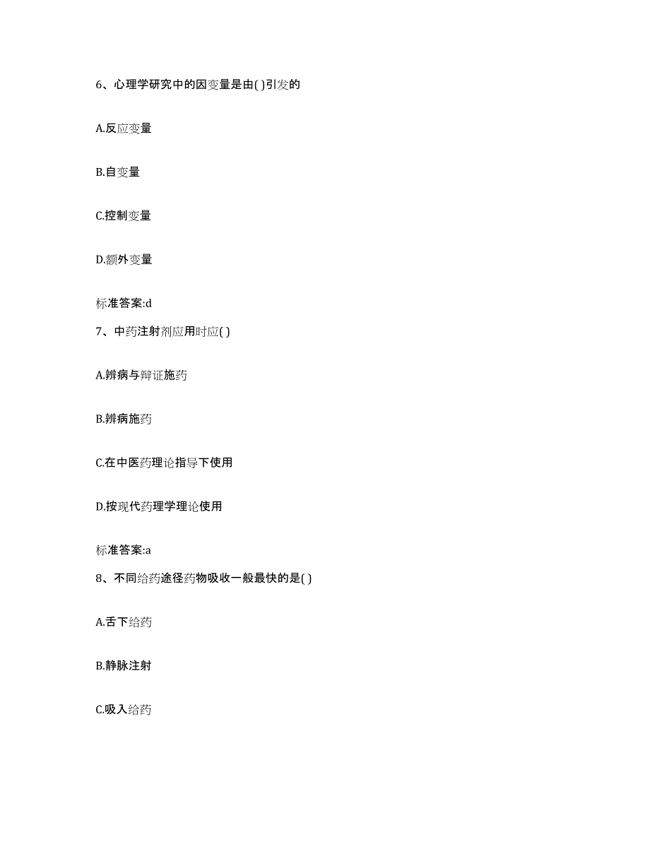 2022-2023年度湖北省荆州市石首市执业药师继续教育考试模拟题库及答案_第3页