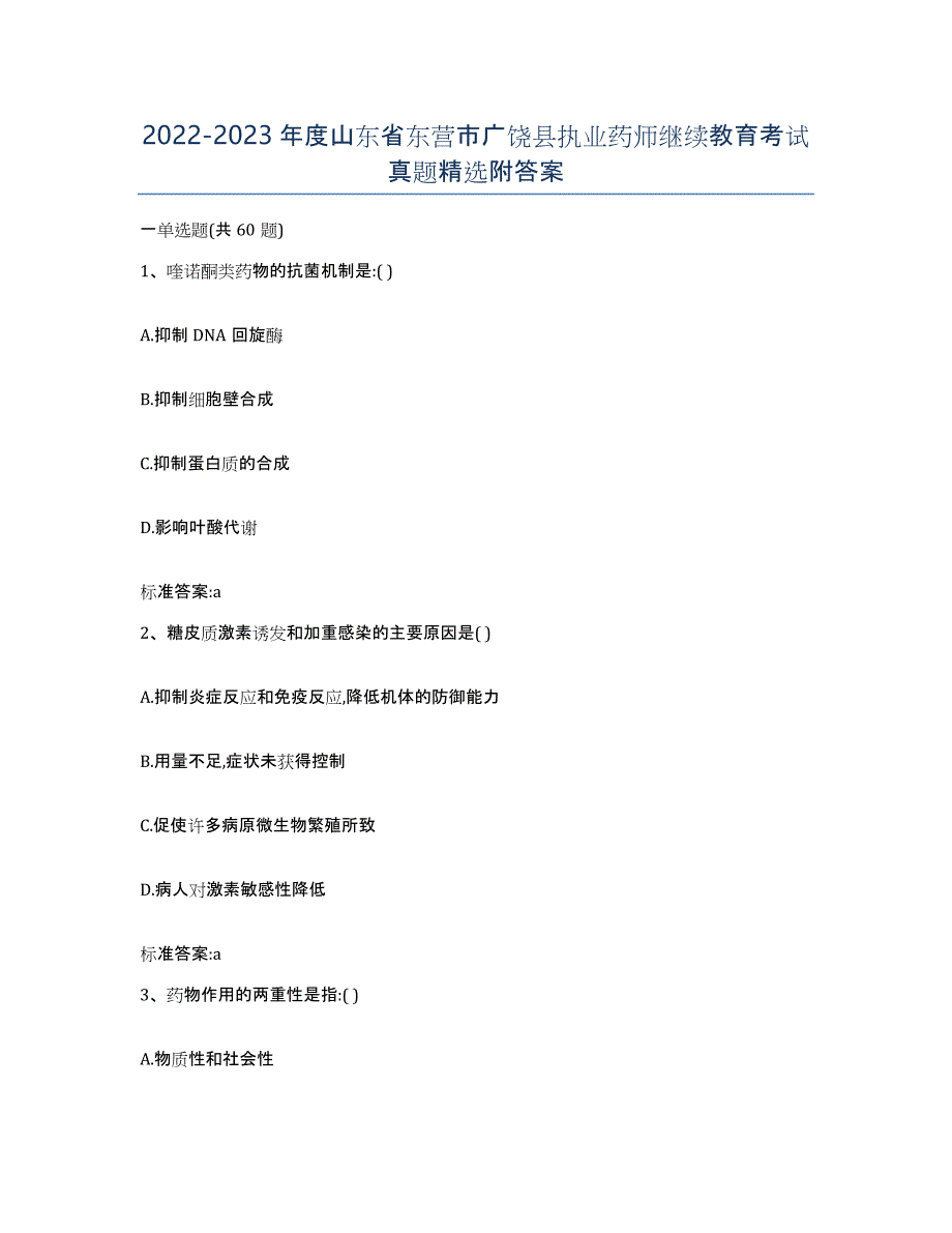 2022-2023年度山东省东营市广饶县执业药师继续教育考试真题附答案_第1页