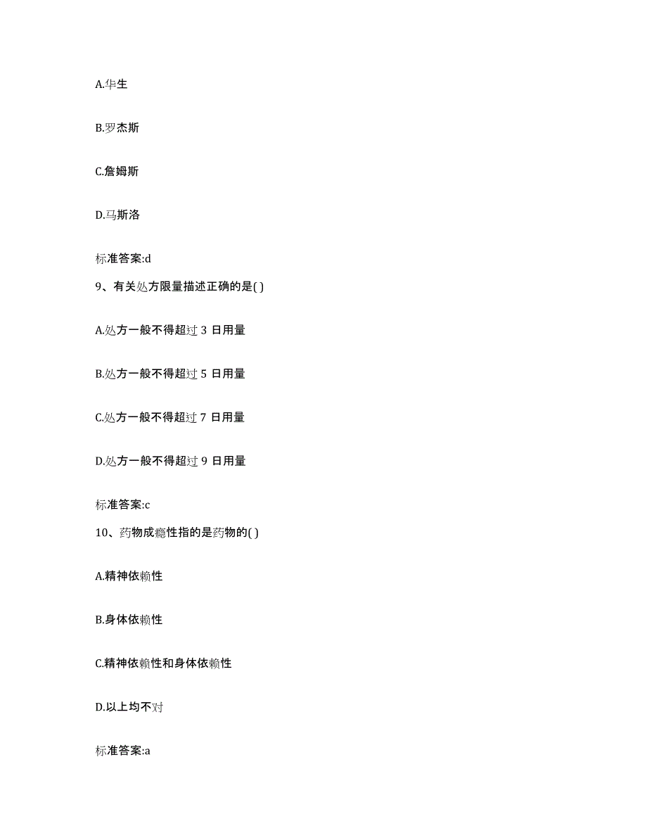 2022-2023年度河南省南阳市新野县执业药师继续教育考试测试卷(含答案)_第4页