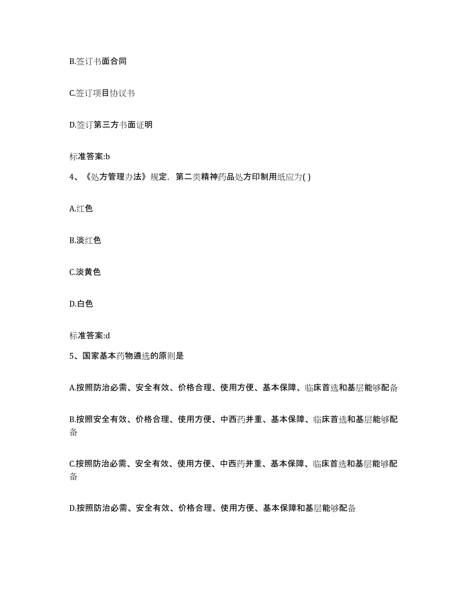 2022-2023年度湖南省常德市武陵区执业药师继续教育考试题库练习试卷B卷附答案_第2页