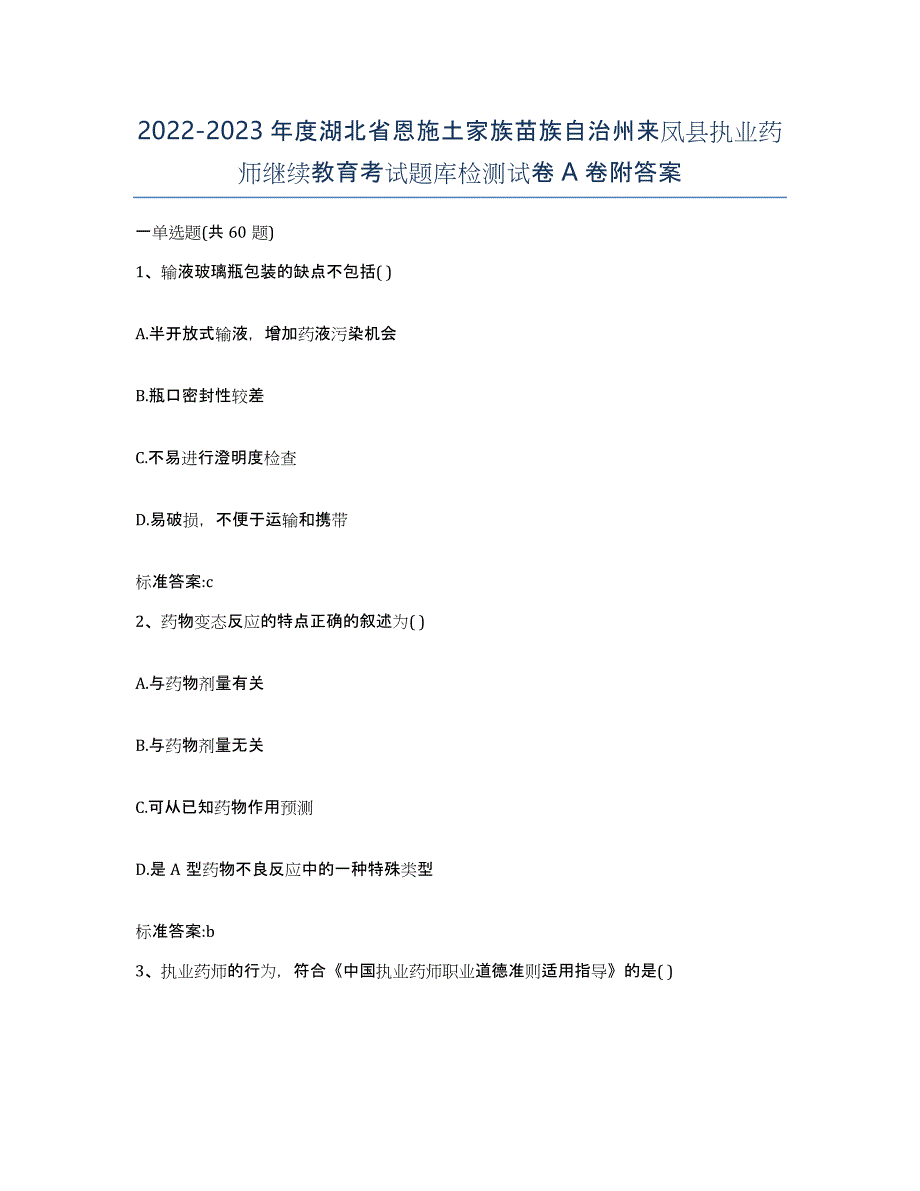 2022-2023年度湖北省恩施土家族苗族自治州来凤县执业药师继续教育考试题库检测试卷A卷附答案_第1页