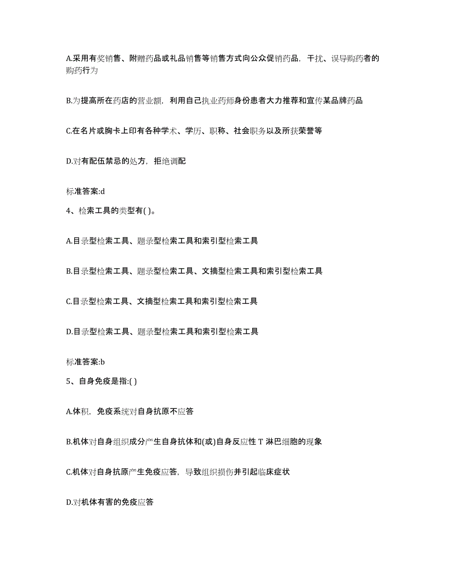 2022-2023年度湖北省恩施土家族苗族自治州来凤县执业药师继续教育考试题库检测试卷A卷附答案_第2页