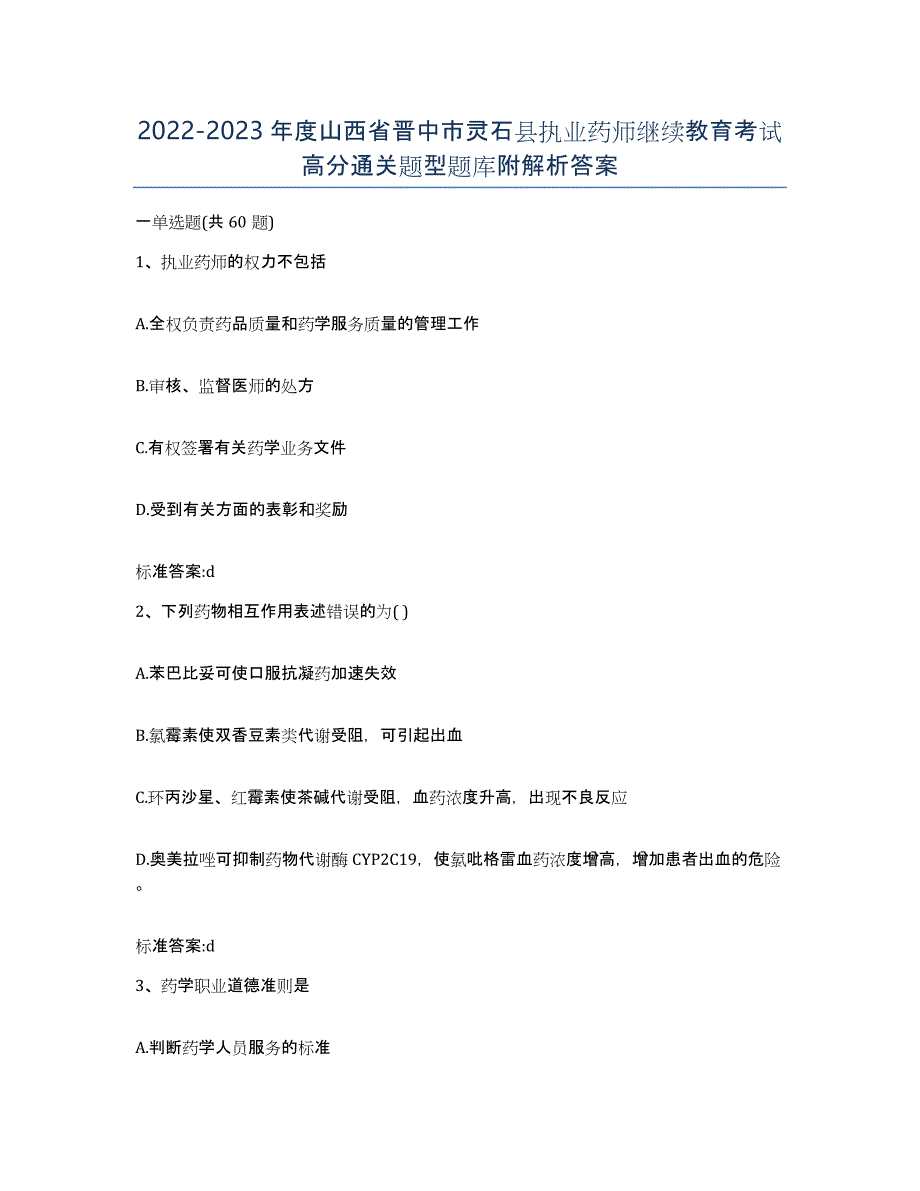 2022-2023年度山西省晋中市灵石县执业药师继续教育考试高分通关题型题库附解析答案_第1页