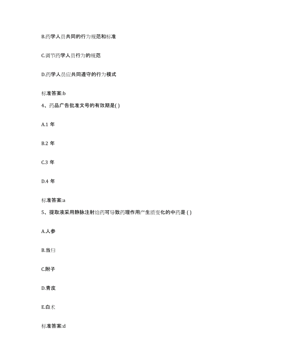 2022-2023年度山西省晋中市灵石县执业药师继续教育考试高分通关题型题库附解析答案_第2页