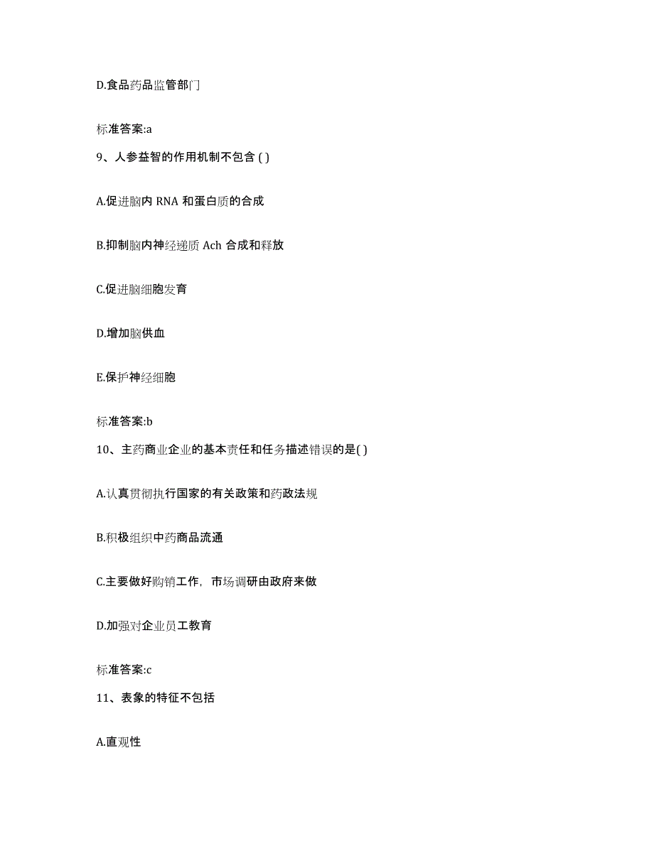 2022-2023年度山西省晋中市灵石县执业药师继续教育考试高分通关题型题库附解析答案_第4页