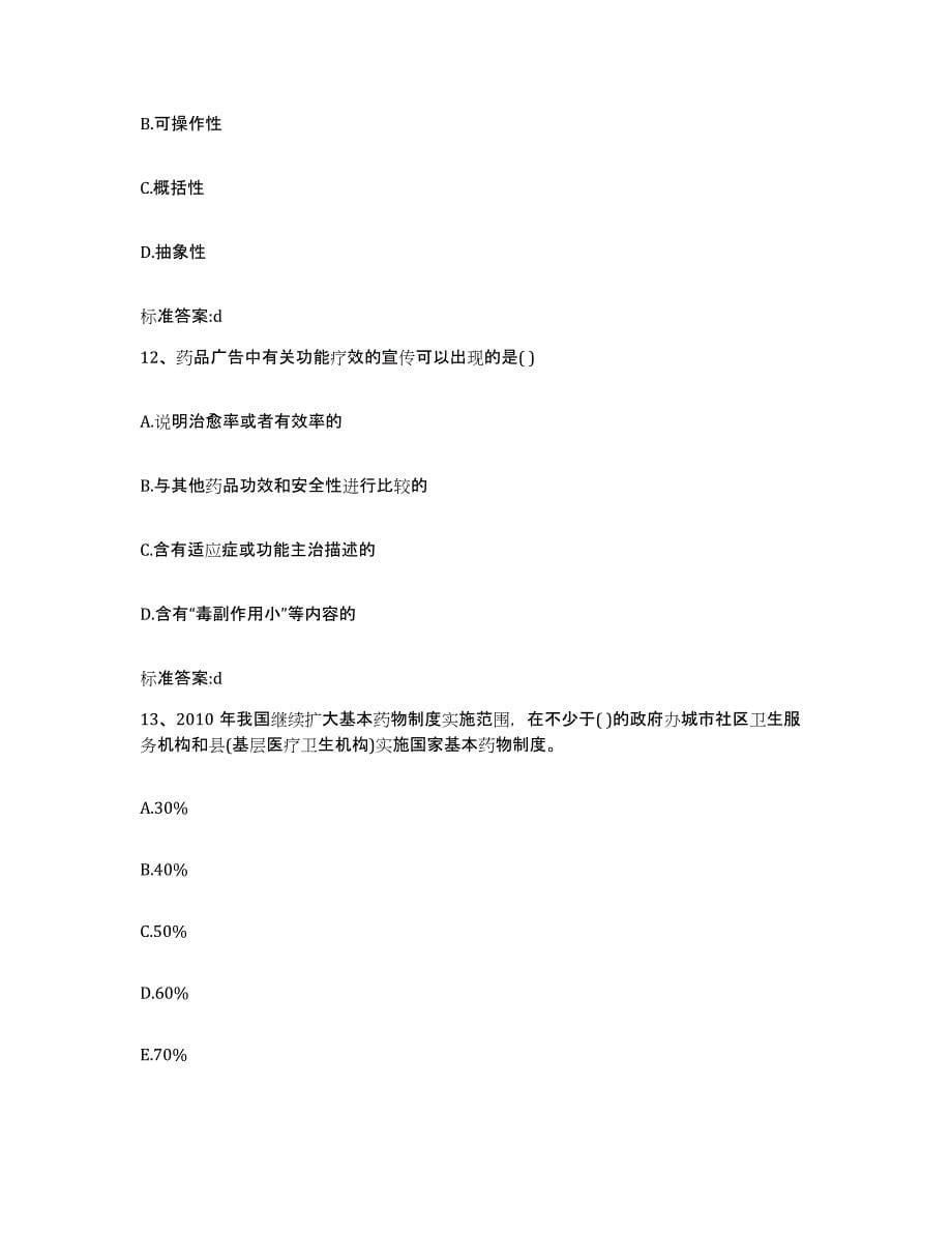 2022-2023年度山西省晋中市灵石县执业药师继续教育考试高分通关题型题库附解析答案_第5页