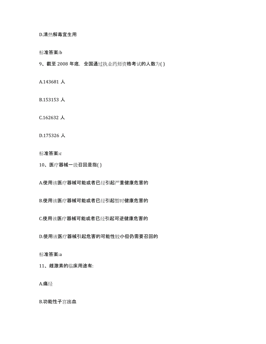 2022-2023年度浙江省衢州市衢江区执业药师继续教育考试考前冲刺模拟试卷B卷含答案_第4页