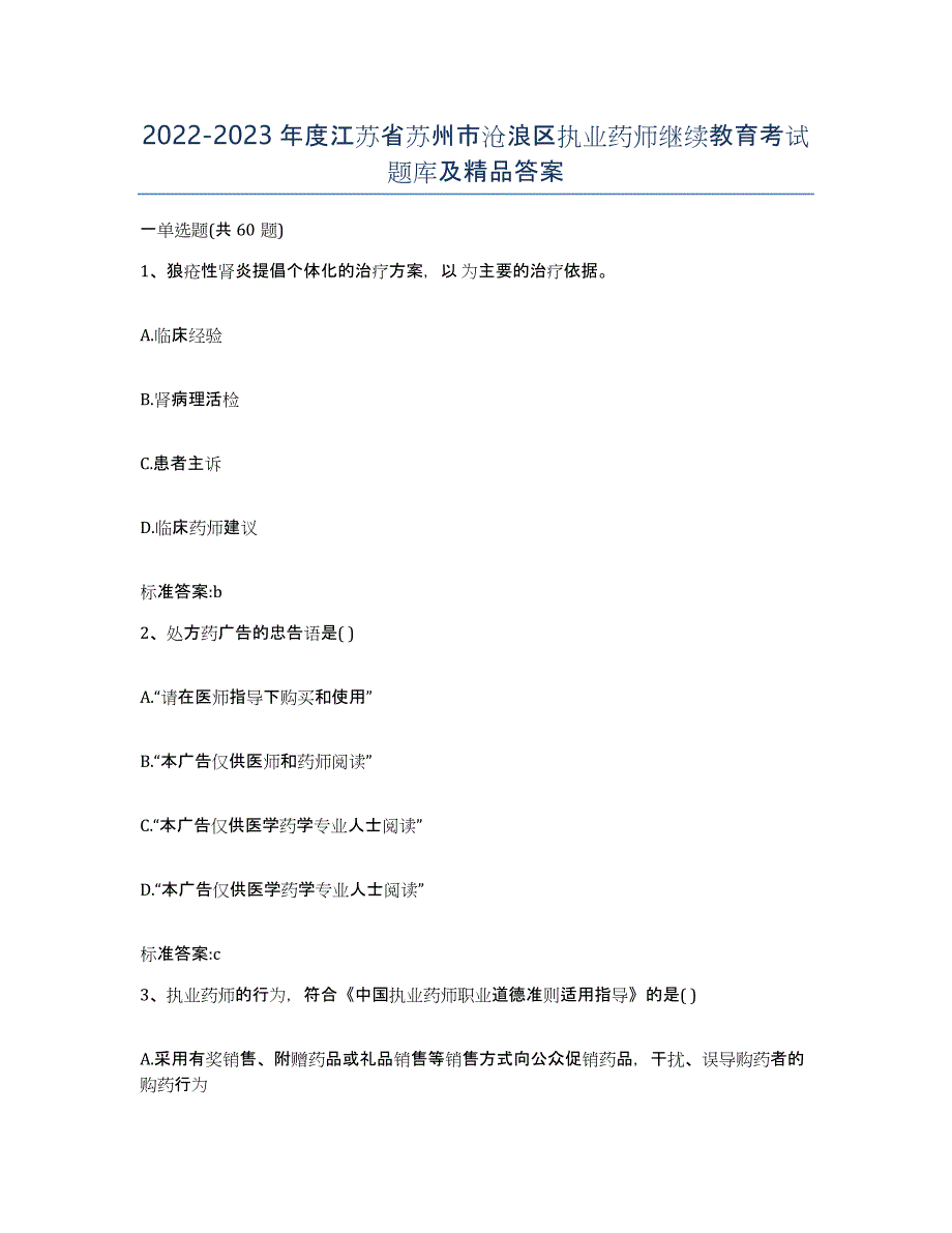 2022-2023年度江苏省苏州市沧浪区执业药师继续教育考试题库及答案_第1页