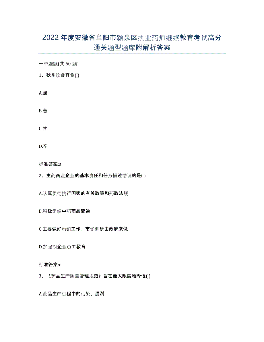 2022年度安徽省阜阳市颍泉区执业药师继续教育考试高分通关题型题库附解析答案_第1页