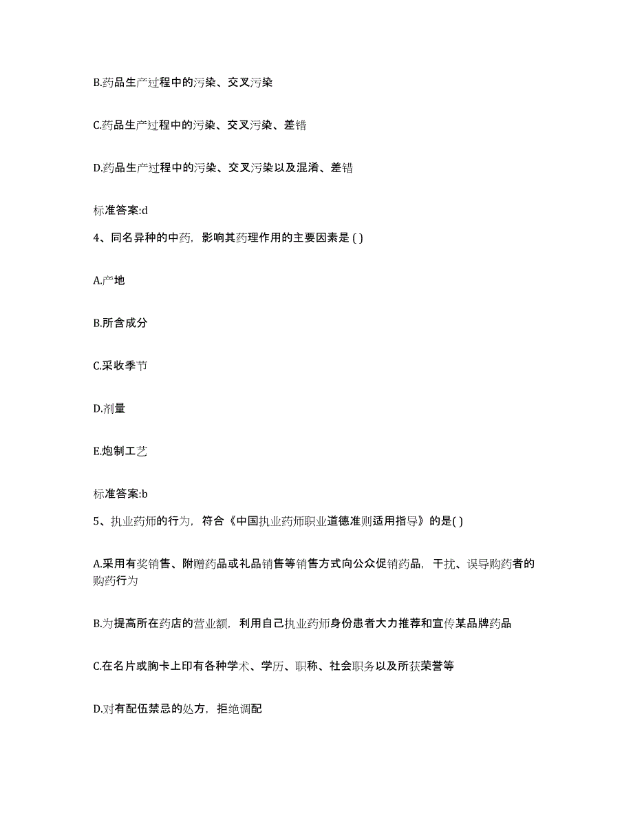 2022年度安徽省阜阳市颍泉区执业药师继续教育考试高分通关题型题库附解析答案_第2页