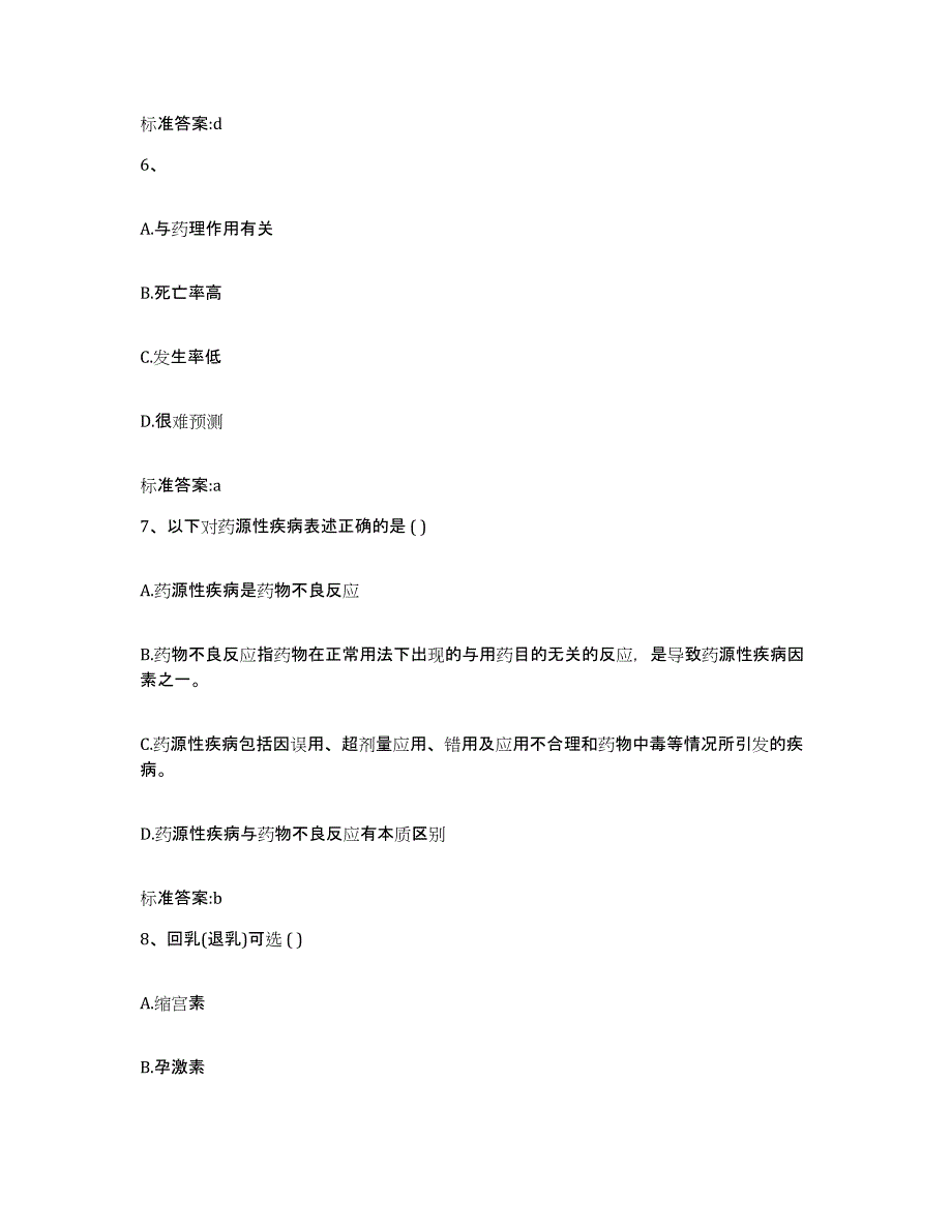 2022年度安徽省阜阳市颍泉区执业药师继续教育考试高分通关题型题库附解析答案_第3页