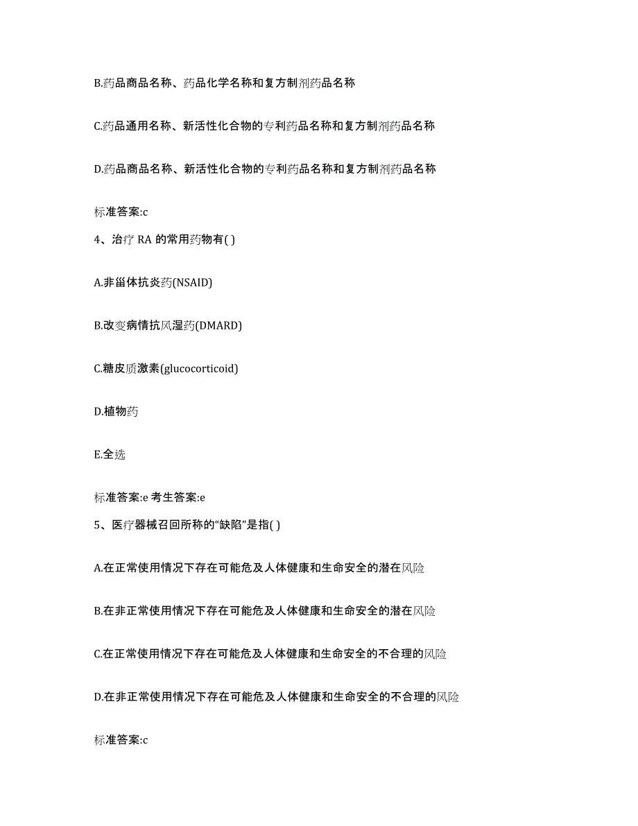 2022-2023年度河北省邢台市柏乡县执业药师继续教育考试自我检测试卷B卷附答案_第2页