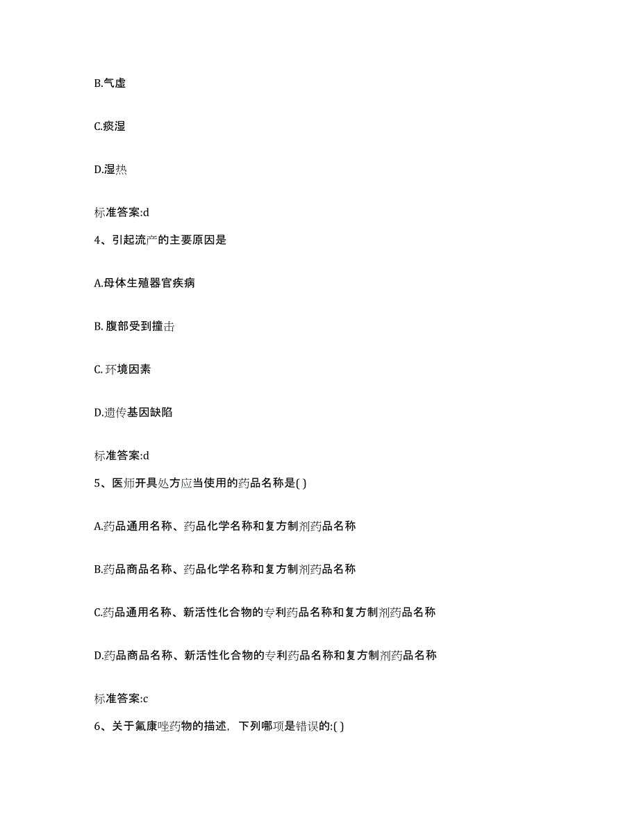 2022-2023年度广东省广州市萝岗区执业药师继续教育考试模考预测题库(夺冠系列)_第2页