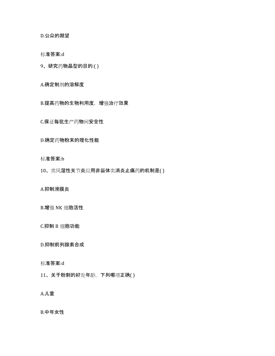 2022-2023年度广东省广州市萝岗区执业药师继续教育考试模考预测题库(夺冠系列)_第4页