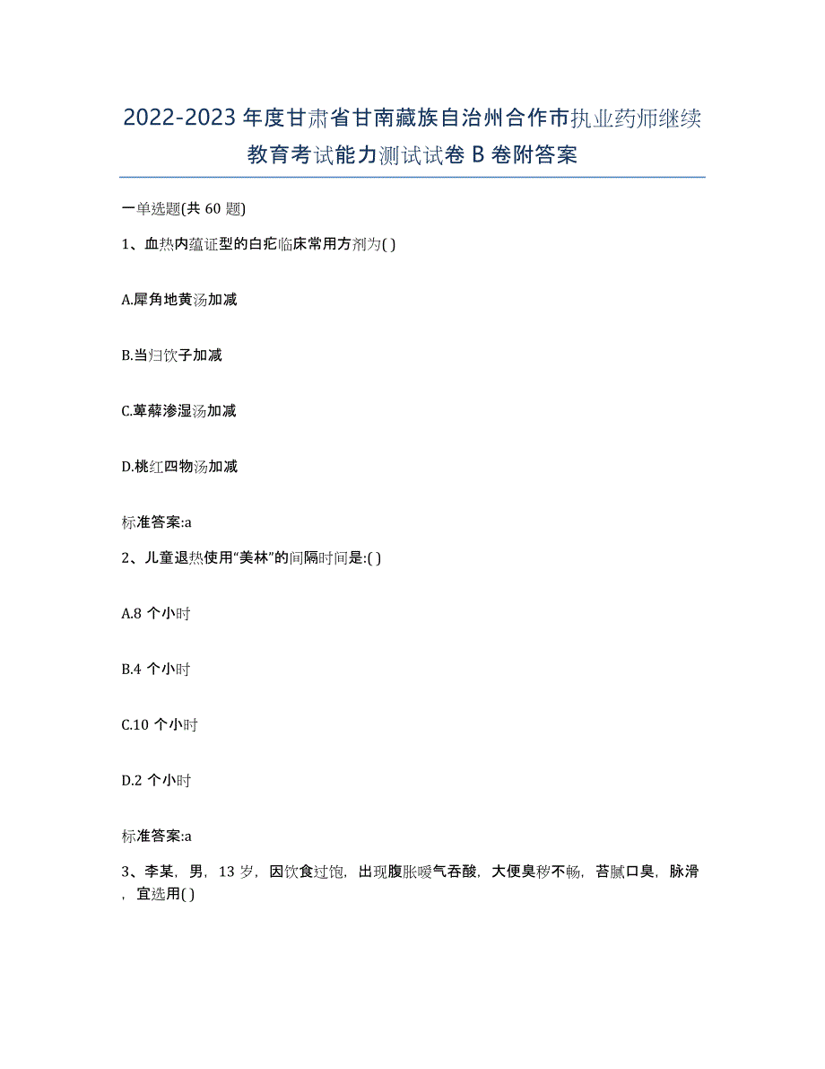 2022-2023年度甘肃省甘南藏族自治州合作市执业药师继续教育考试能力测试试卷B卷附答案_第1页