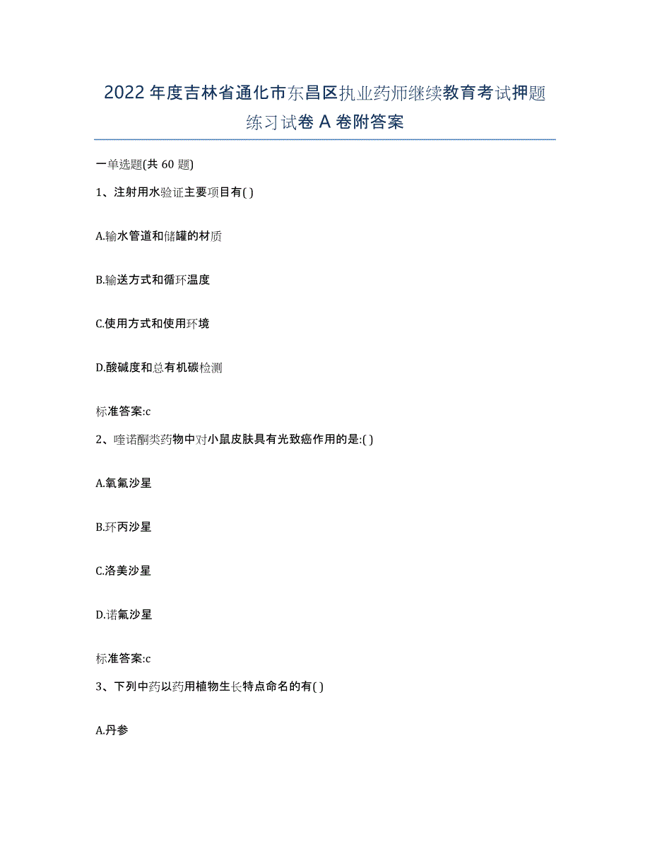 2022年度吉林省通化市东昌区执业药师继续教育考试押题练习试卷A卷附答案_第1页