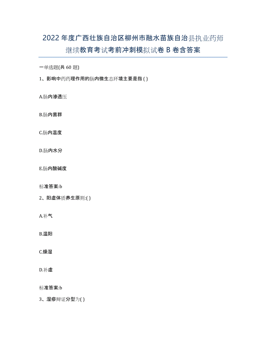 2022年度广西壮族自治区柳州市融水苗族自治县执业药师继续教育考试考前冲刺模拟试卷B卷含答案_第1页