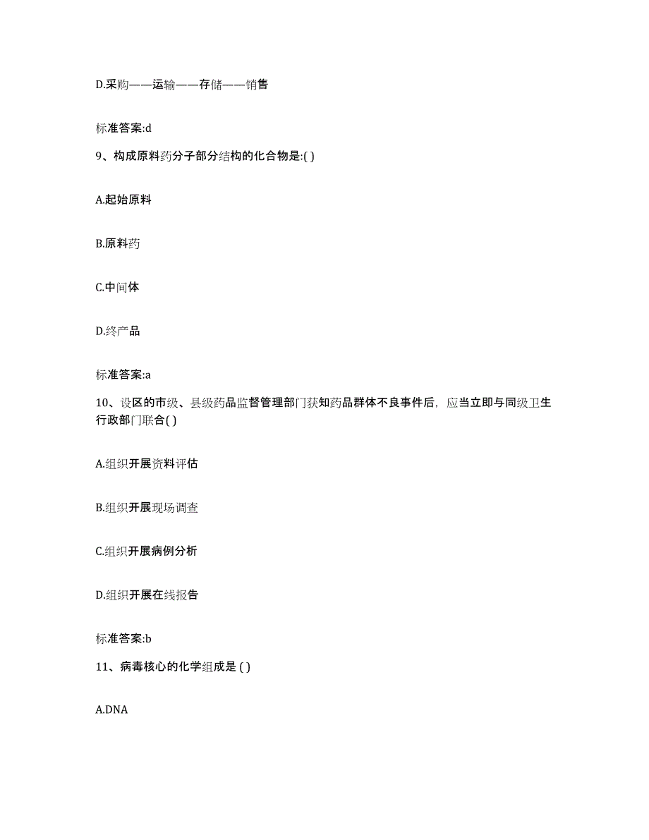 2022-2023年度山东省滨州市滨城区执业药师继续教育考试模考模拟试题(全优)_第4页