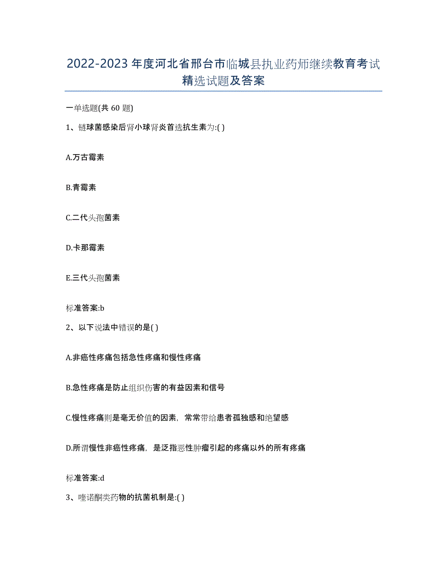 2022-2023年度河北省邢台市临城县执业药师继续教育考试试题及答案_第1页