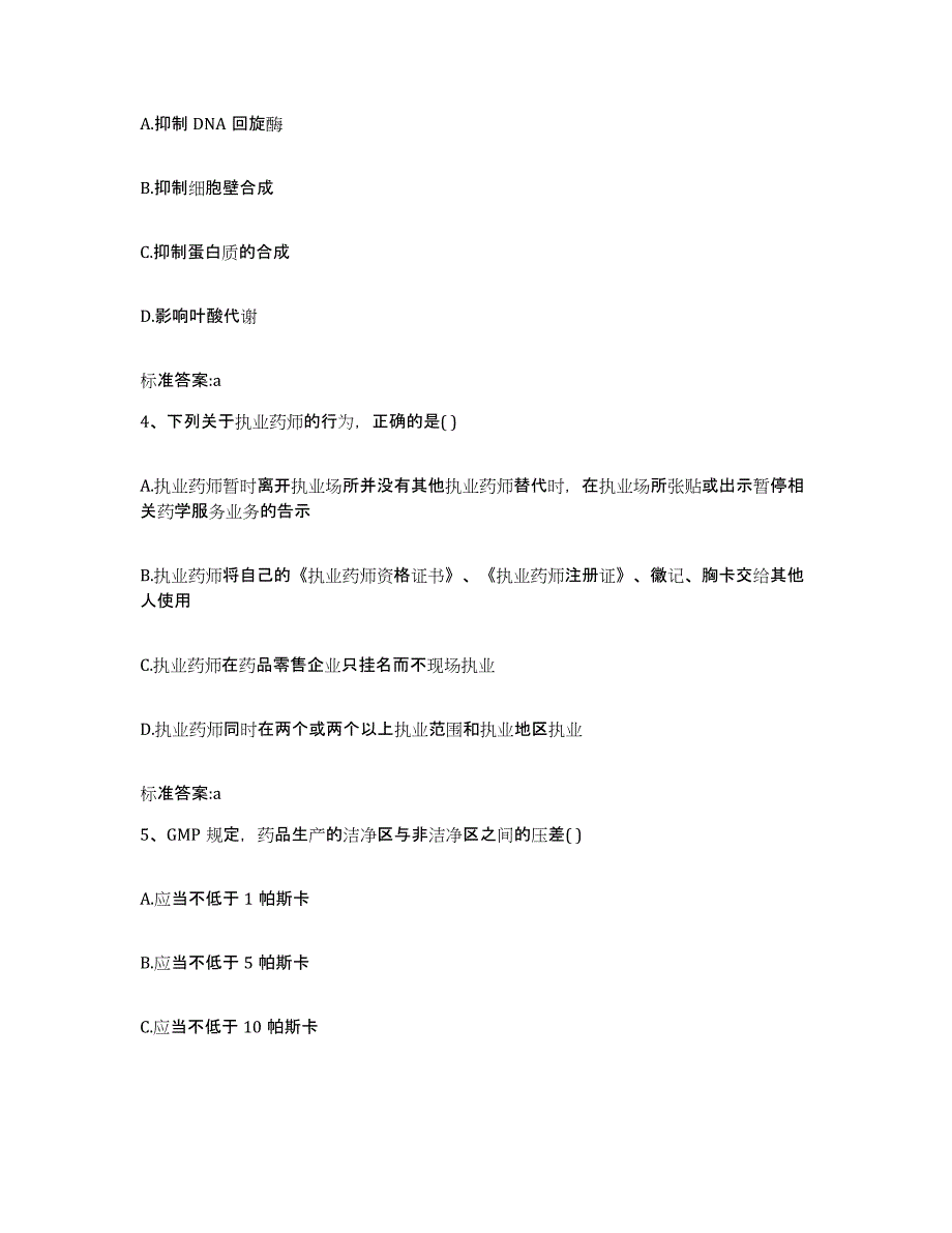 2022-2023年度河北省邢台市临城县执业药师继续教育考试试题及答案_第2页