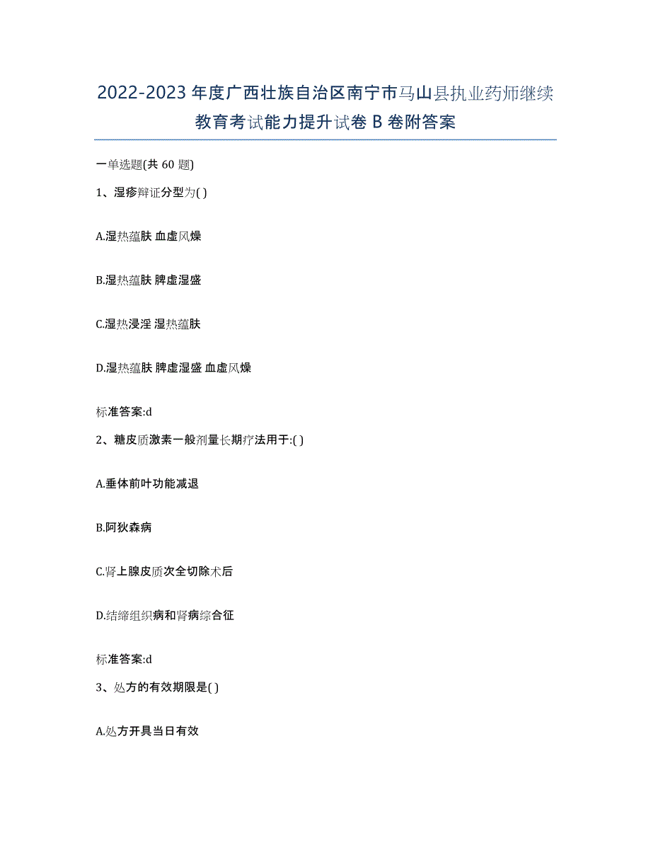 2022-2023年度广西壮族自治区南宁市马山县执业药师继续教育考试能力提升试卷B卷附答案_第1页