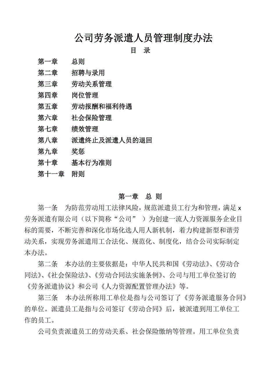 公司劳务派遣人员管理制度办法_第1页