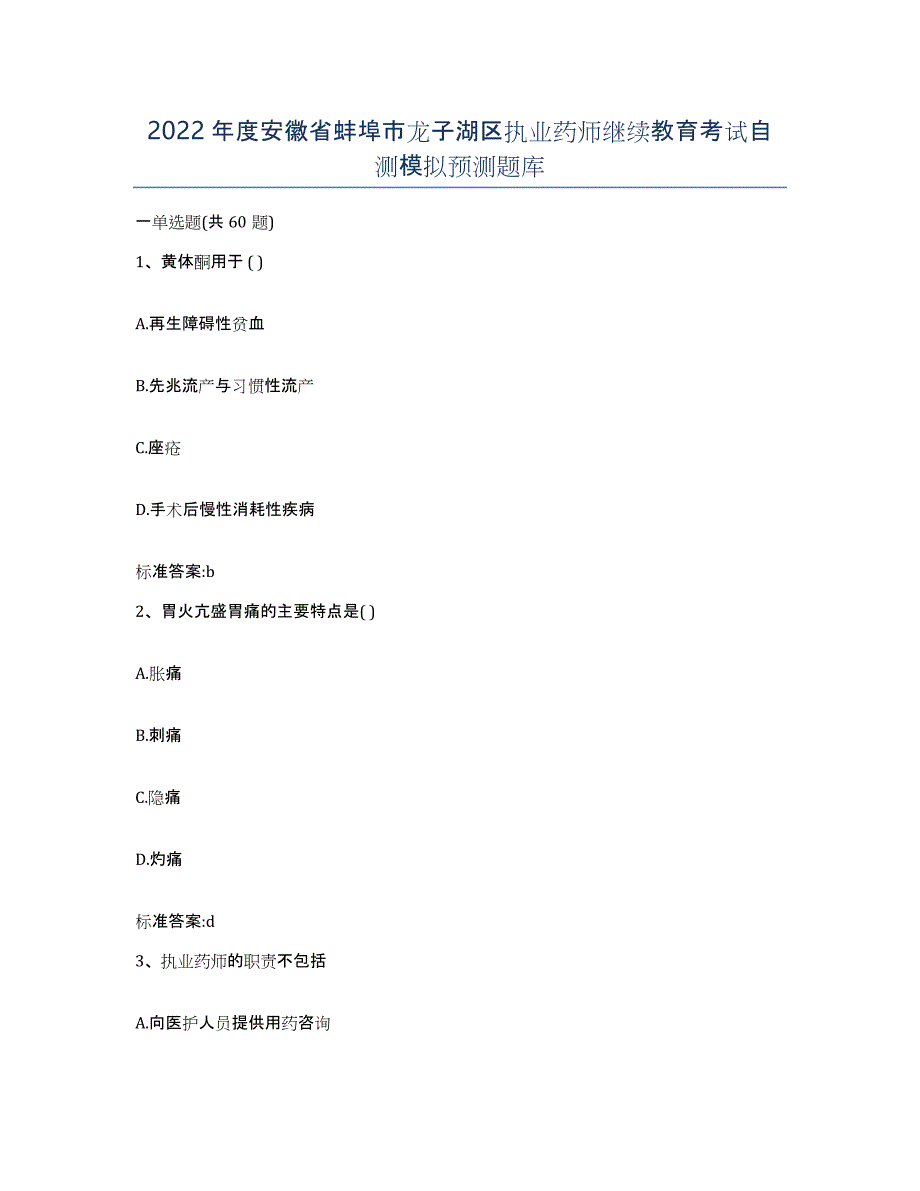 2022年度安徽省蚌埠市龙子湖区执业药师继续教育考试自测模拟预测题库_第1页