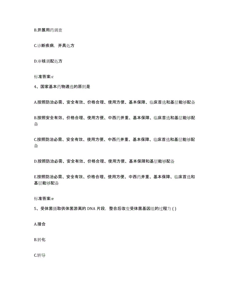 2022年度安徽省蚌埠市龙子湖区执业药师继续教育考试自测模拟预测题库_第2页