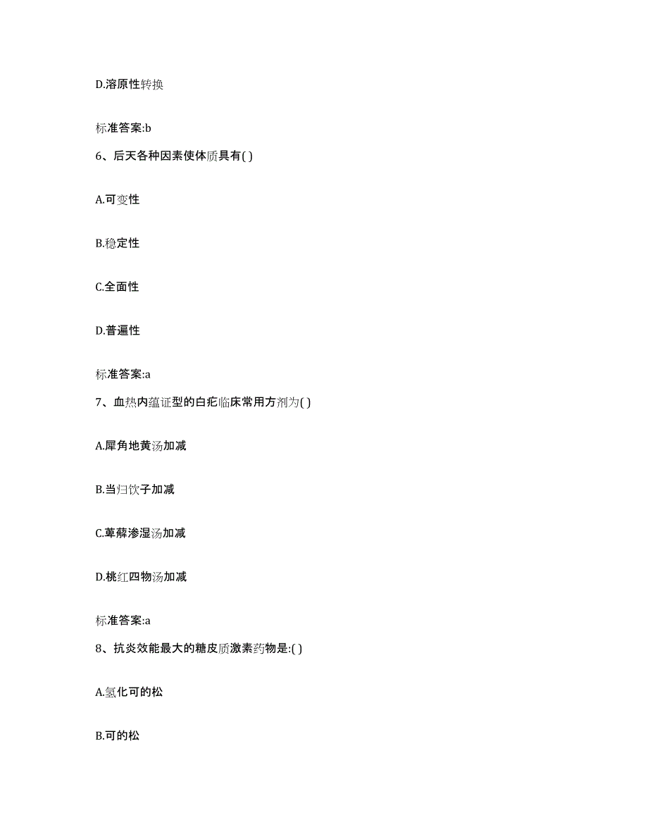 2022年度安徽省蚌埠市龙子湖区执业药师继续教育考试自测模拟预测题库_第3页