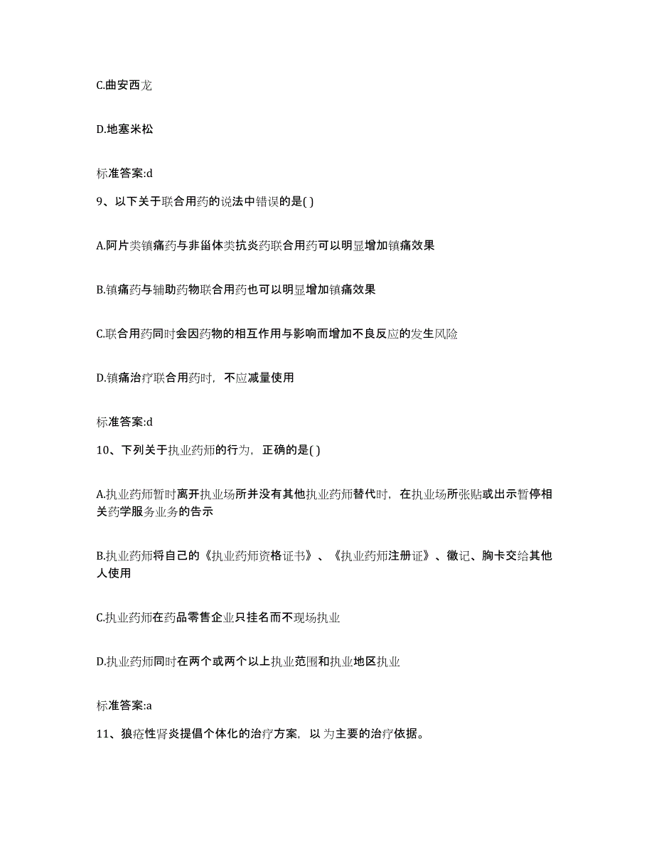 2022年度安徽省蚌埠市龙子湖区执业药师继续教育考试自测模拟预测题库_第4页