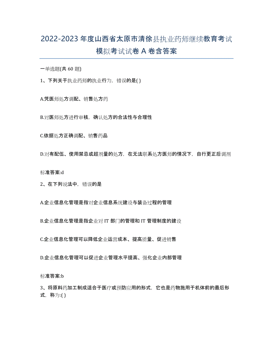 2022-2023年度山西省太原市清徐县执业药师继续教育考试模拟考试试卷A卷含答案_第1页