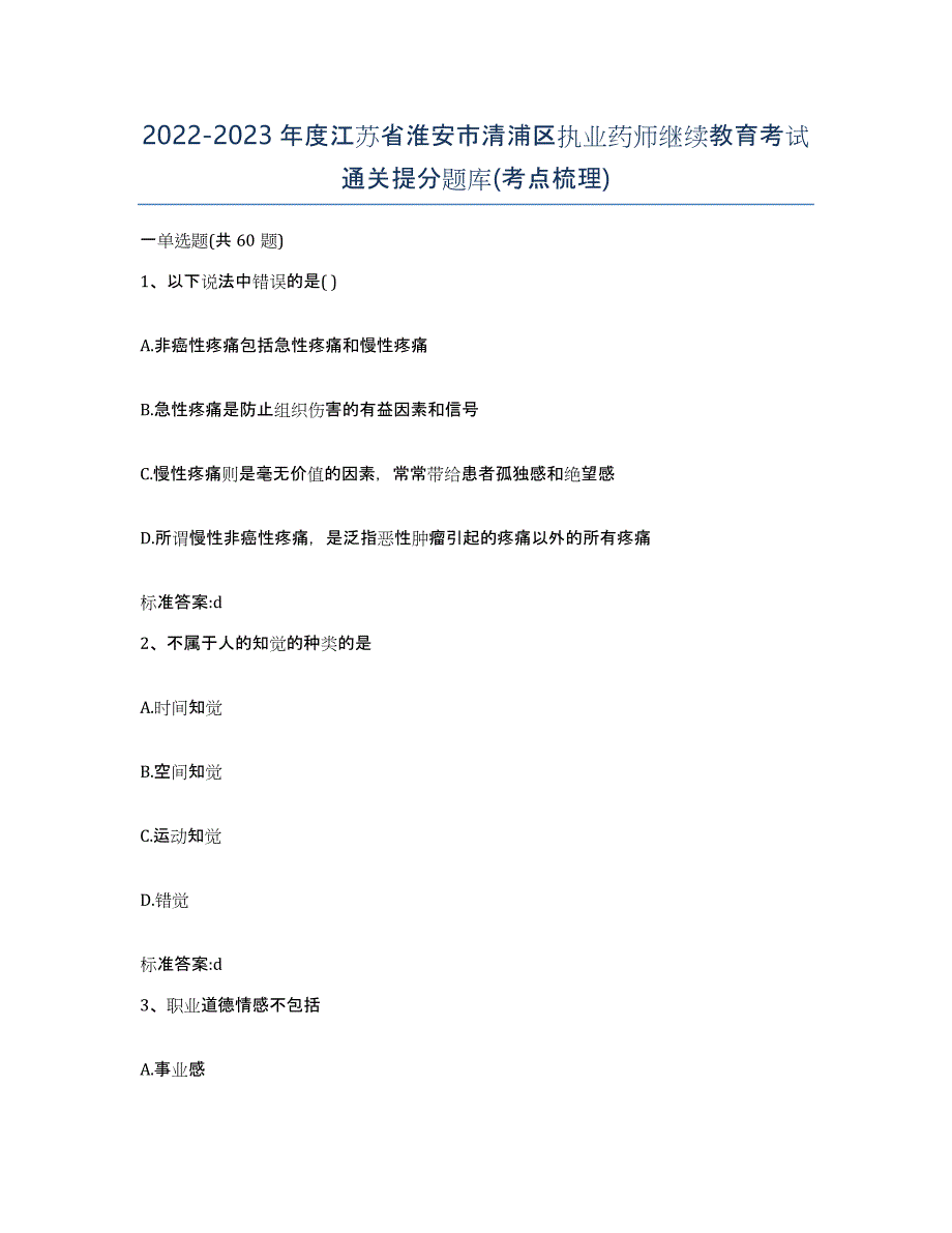 2022-2023年度江苏省淮安市清浦区执业药师继续教育考试通关提分题库(考点梳理)_第1页