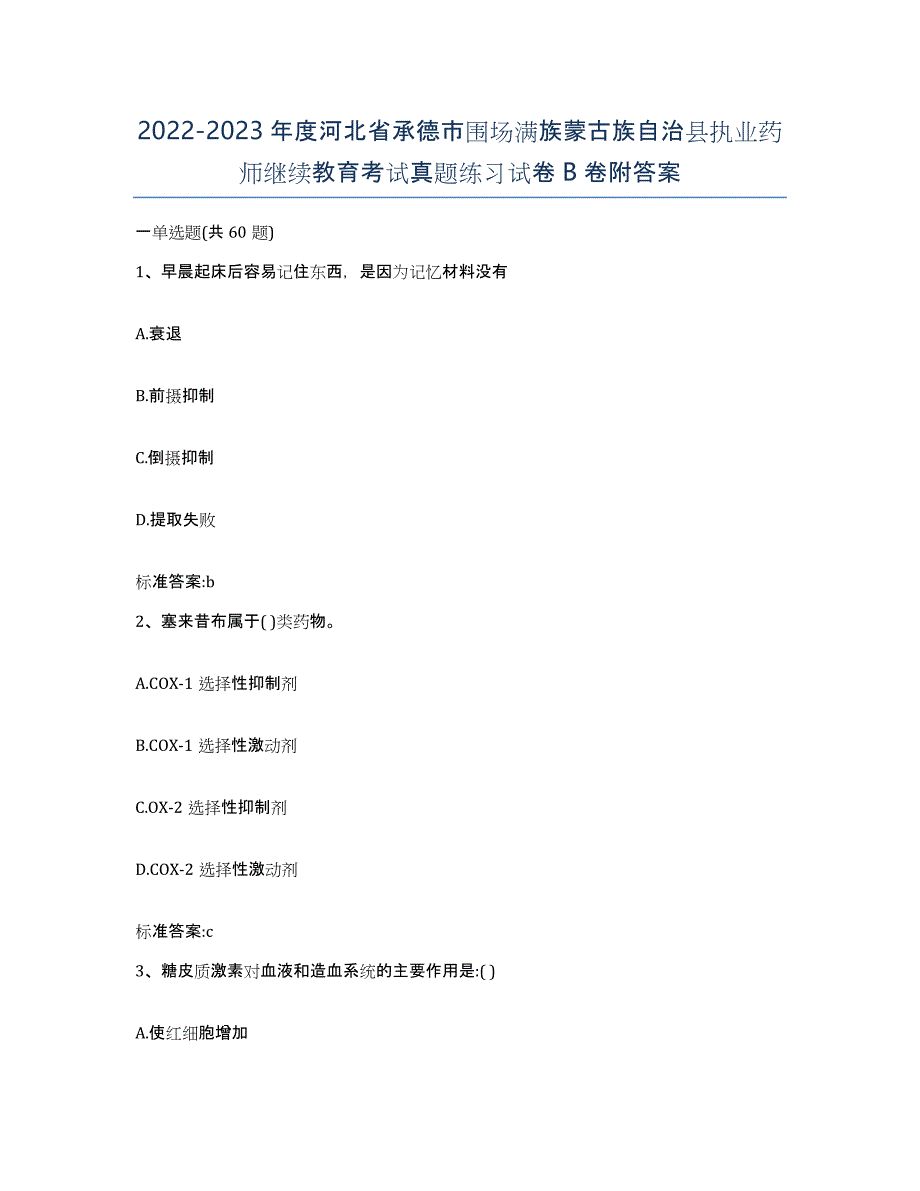 2022-2023年度河北省承德市围场满族蒙古族自治县执业药师继续教育考试真题练习试卷B卷附答案_第1页