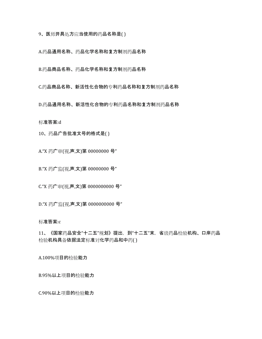 2022-2023年度河北省承德市围场满族蒙古族自治县执业药师继续教育考试真题练习试卷B卷附答案_第4页