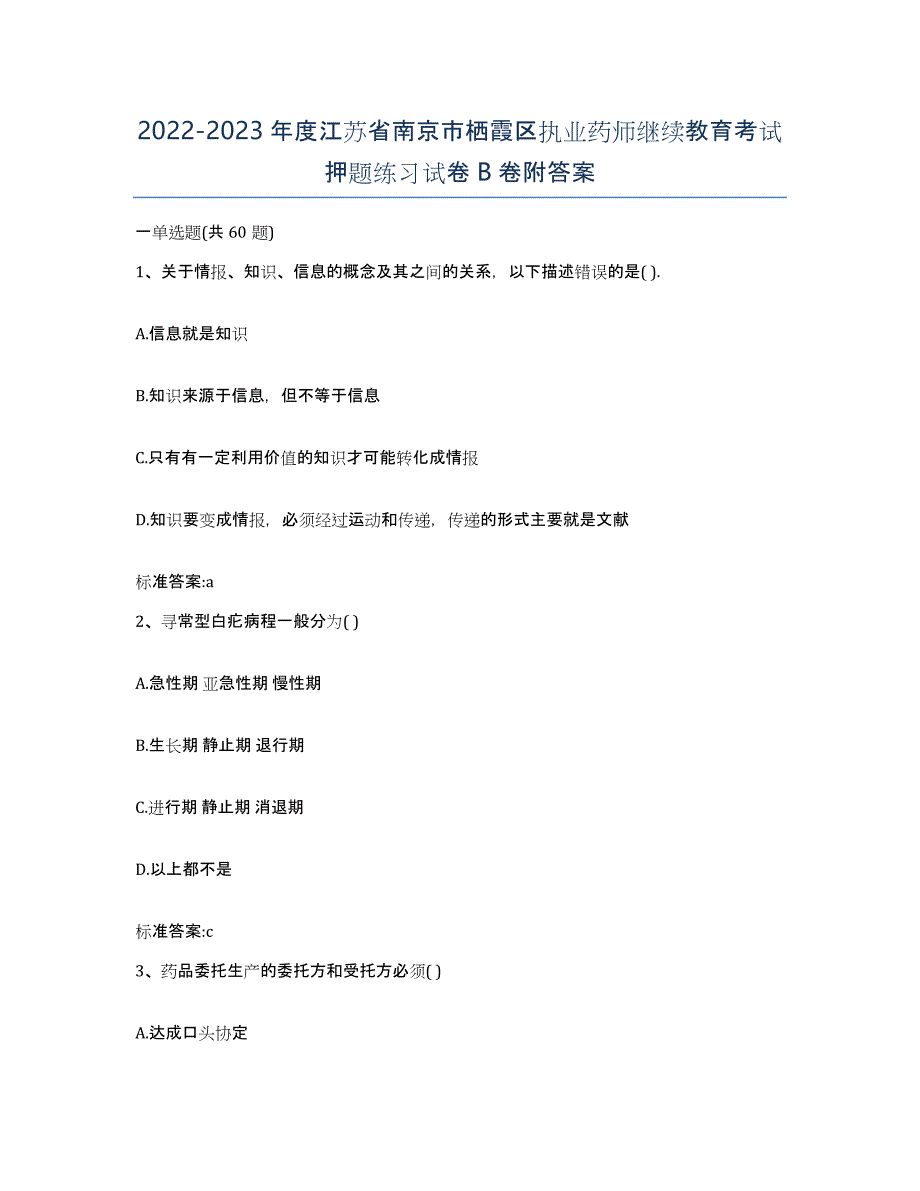 2022-2023年度江苏省南京市栖霞区执业药师继续教育考试押题练习试卷B卷附答案_第1页