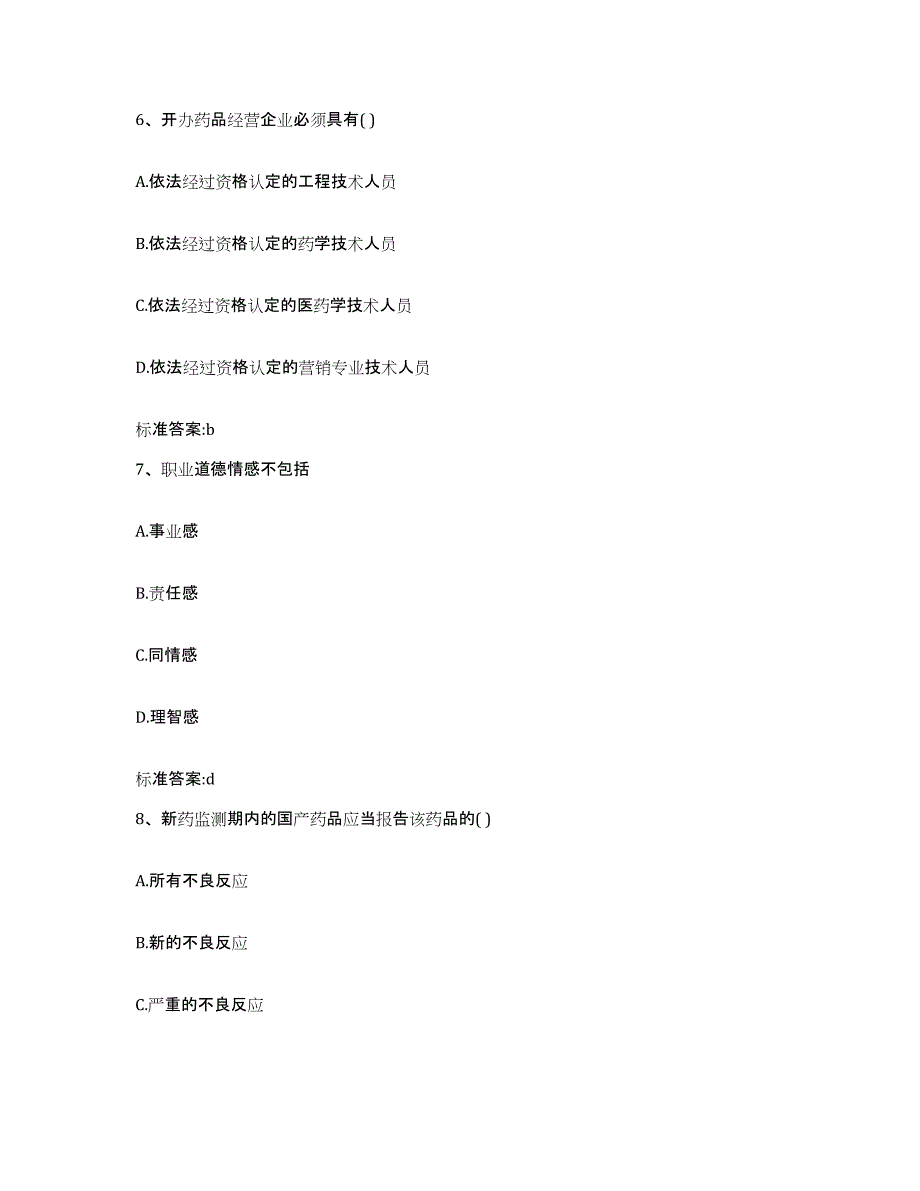 2022-2023年度江苏省南京市栖霞区执业药师继续教育考试押题练习试卷B卷附答案_第3页