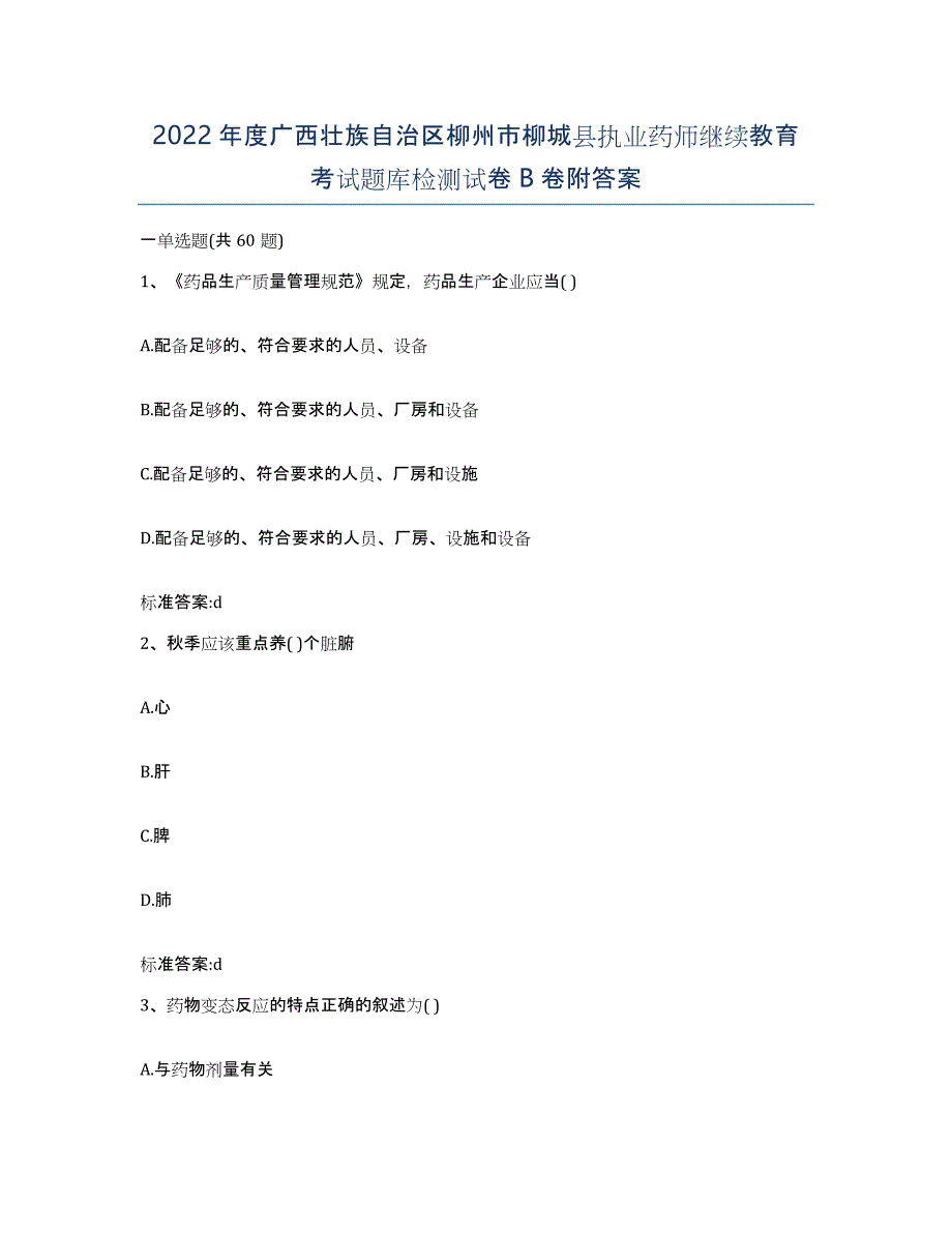 2022年度广西壮族自治区柳州市柳城县执业药师继续教育考试题库检测试卷B卷附答案_第1页