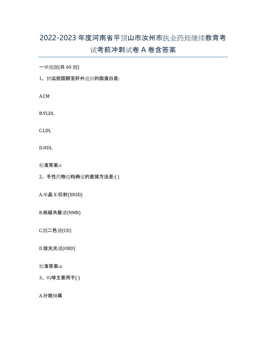 2022-2023年度河南省平顶山市汝州市执业药师继续教育考试考前冲刺试卷A卷含答案_第1页