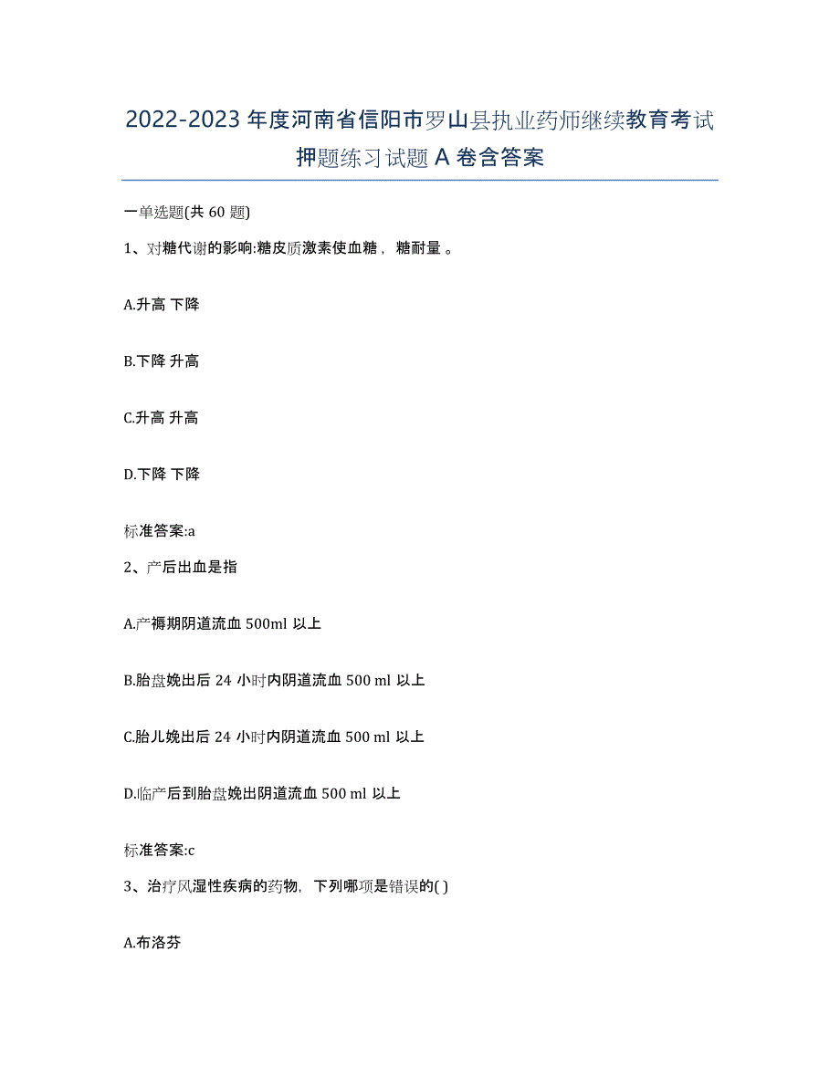 2022-2023年度河南省信阳市罗山县执业药师继续教育考试押题练习试题A卷含答案_第1页