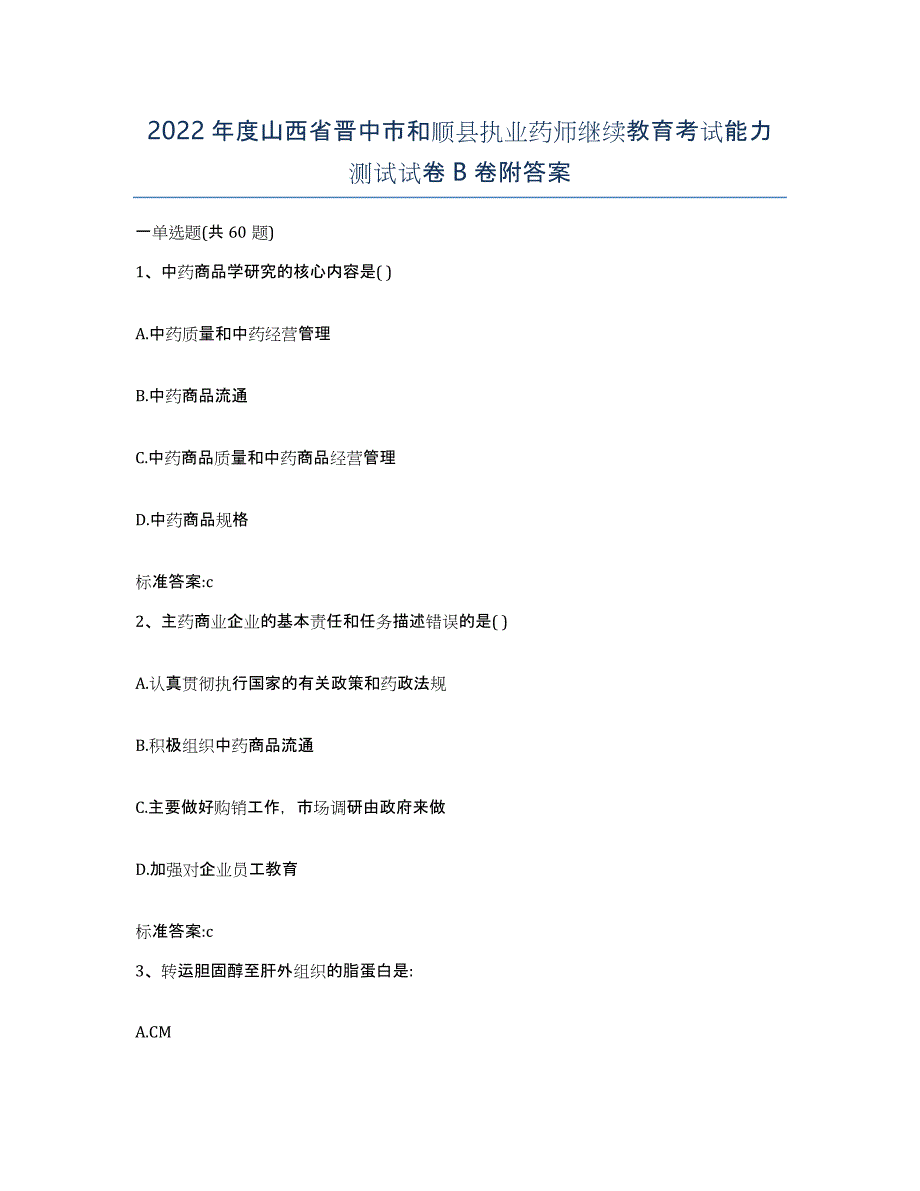 2022年度山西省晋中市和顺县执业药师继续教育考试能力测试试卷B卷附答案_第1页