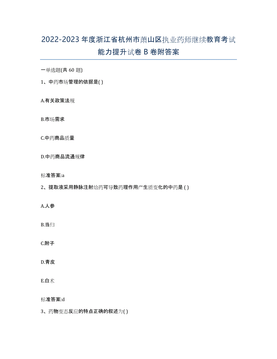 2022-2023年度浙江省杭州市萧山区执业药师继续教育考试能力提升试卷B卷附答案_第1页