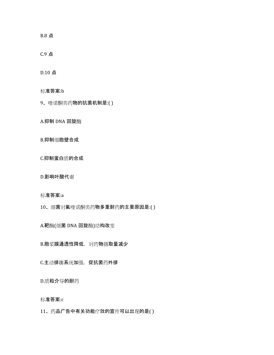 2022-2023年度浙江省杭州市萧山区执业药师继续教育考试能力提升试卷B卷附答案_第4页