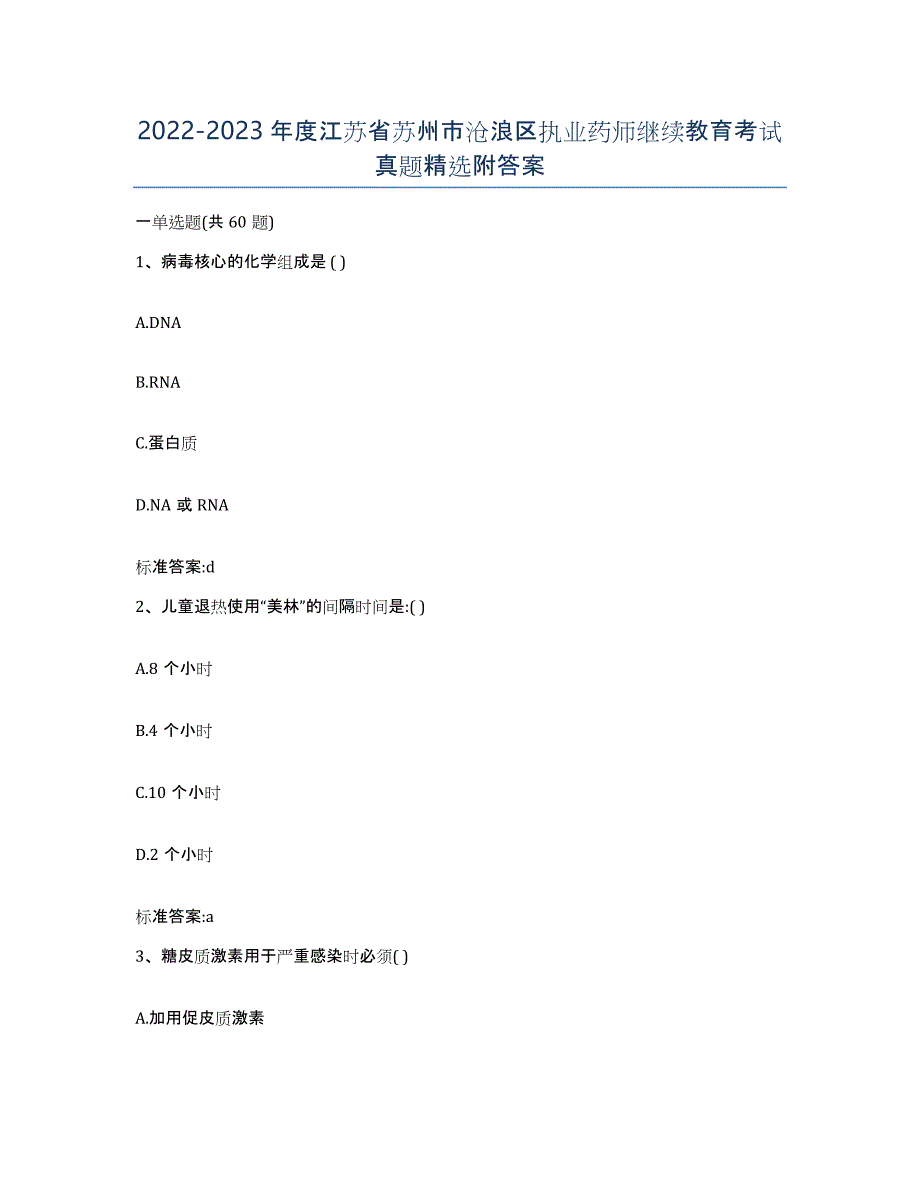 2022-2023年度江苏省苏州市沧浪区执业药师继续教育考试真题附答案_第1页