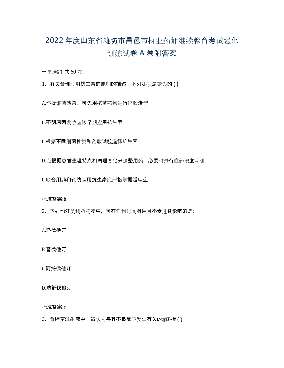 2022年度山东省潍坊市昌邑市执业药师继续教育考试强化训练试卷A卷附答案_第1页