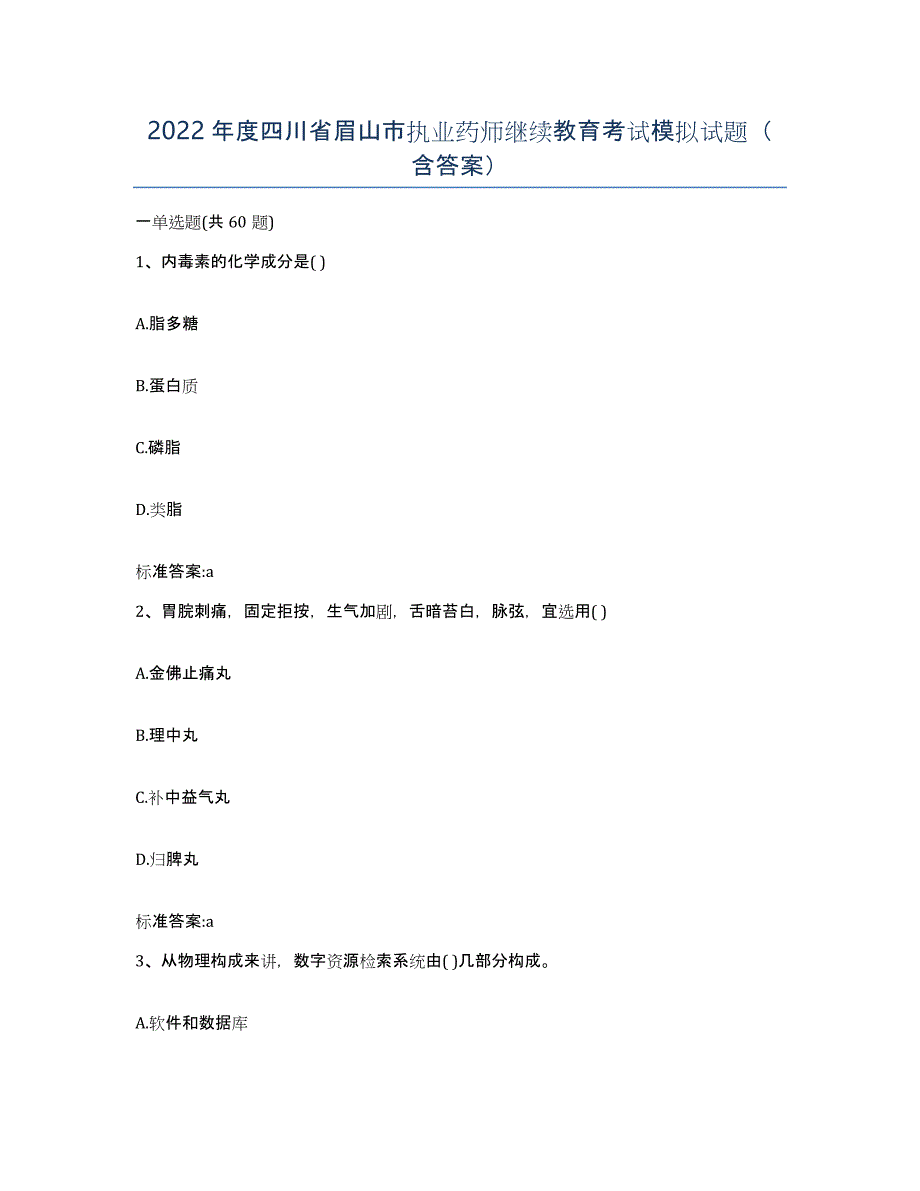 2022年度四川省眉山市执业药师继续教育考试模拟试题（含答案）_第1页