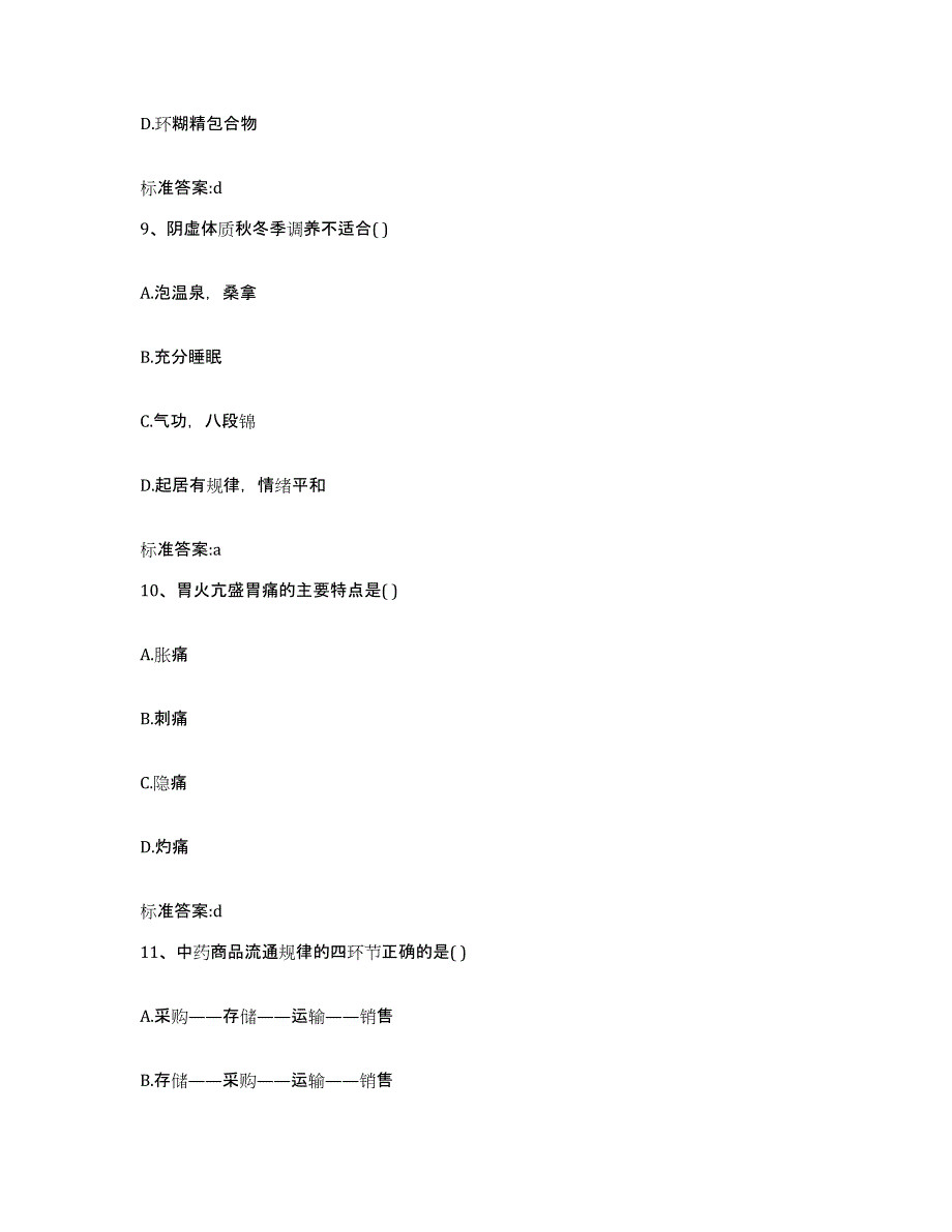 2022年度四川省眉山市执业药师继续教育考试模拟试题（含答案）_第4页